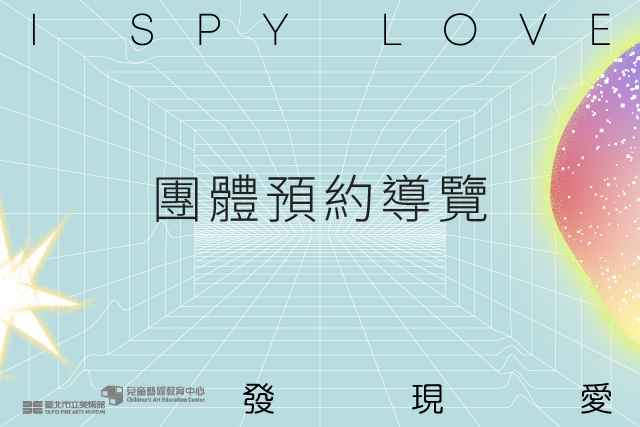  團體預約導覽｜「I Spy Love，發現愛」